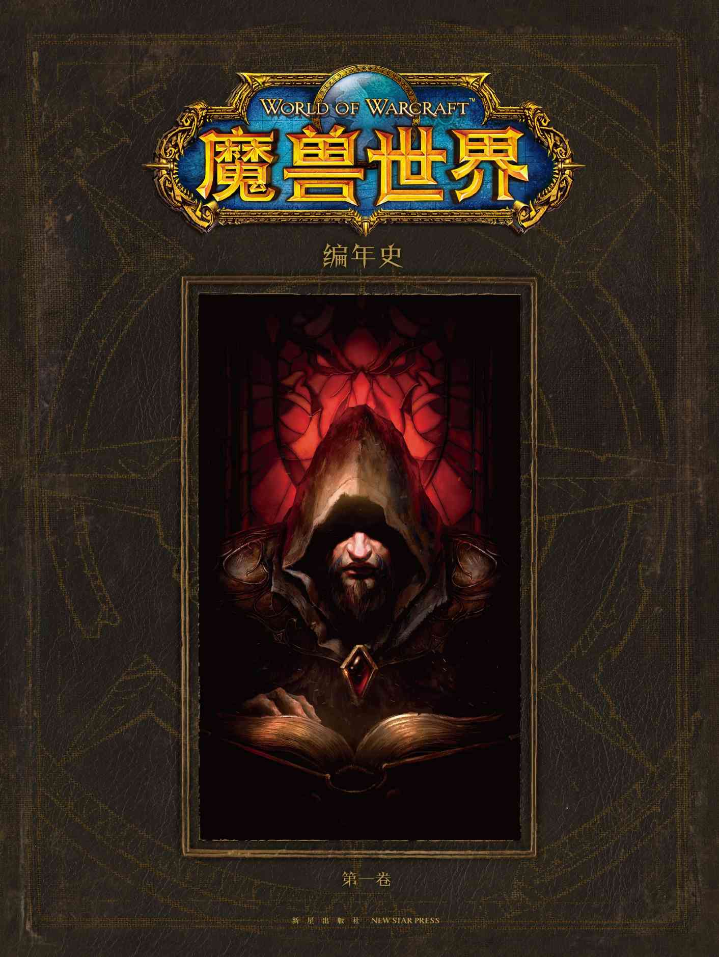 等待二十年！魔兽世界最权威官方编年史