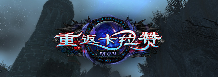 7.1职业更新补丁 神牧治疗效果全面上调