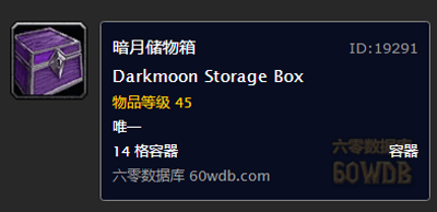 暗月储物箱.png