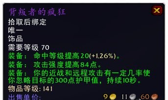 TBC燃烧的远征 p3阶段的饰品盘点