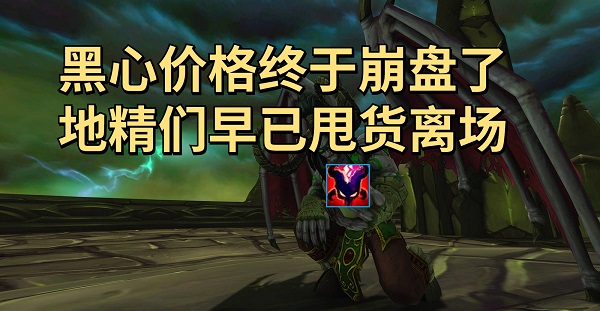 怀旧服黑心价格暴跌60% 玩家们都被地精耍了