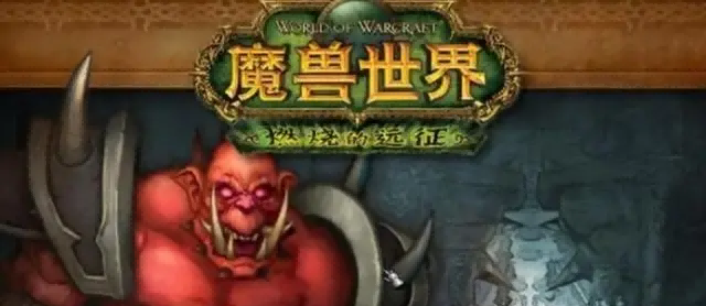 魔兽世界.png